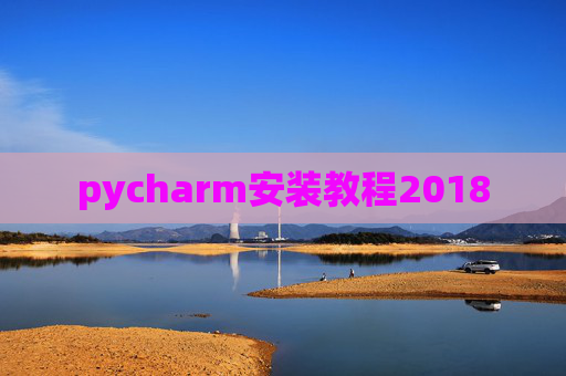 pycharm安装教程2018